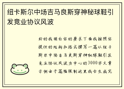 纽卡斯尔中场吉马良斯穿神秘球鞋引发竞业协议风波 纽卡斯尔中场吉马良斯穿神秘球鞋引发竞业协议风波
