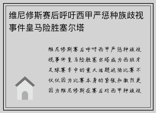维尼修斯赛后呼吁西甲严惩种族歧视事件皇马险胜塞尔塔