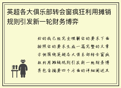 英超各大俱乐部转会窗疯狂利用摊销规则引发新一轮财务博弈