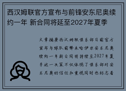 西汉姆联官方宣布与前锋安东尼奥续约一年 新合同将延至2027年夏季