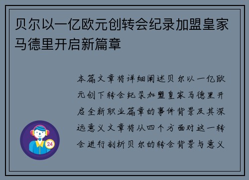 贝尔以一亿欧元创转会纪录加盟皇家马德里开启新篇章