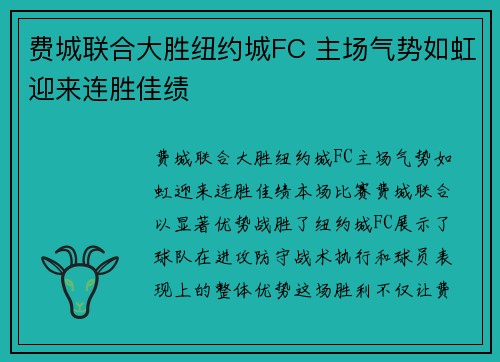费城联合大胜纽约城FC 主场气势如虹迎来连胜佳绩