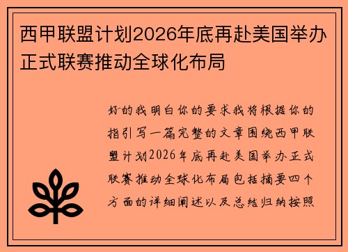 西甲联盟计划2026年底再赴美国举办正式联赛推动全球化布局