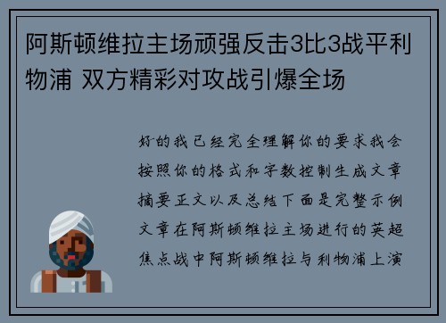 阿斯顿维拉主场顽强反击3比3战平利物浦 双方精彩对攻战引爆全场