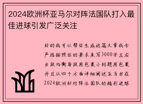 2024欧洲杯亚马尔对阵法国队打入最佳进球引发广泛关注