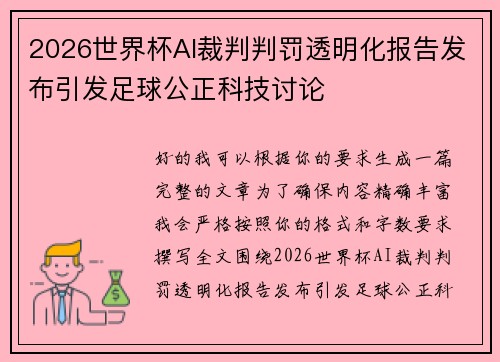 2026世界杯AI裁判判罚透明化报告发布引发足球公正科技讨论