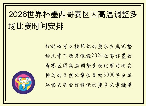 2026世界杯墨西哥赛区因高温调整多场比赛时间安排