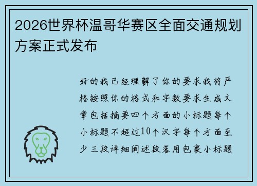 2026世界杯温哥华赛区全面交通规划方案正式发布