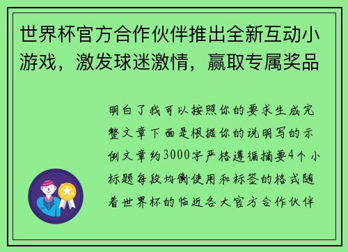 世界杯官方合作伙伴推出全新互动小游戏，激发球迷激情，赢取专属奖品