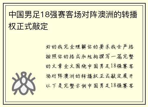 中国男足18强赛客场对阵澳洲的转播权正式敲定