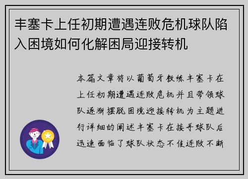 丰塞卡上任初期遭遇连败危机球队陷入困境如何化解困局迎接转机