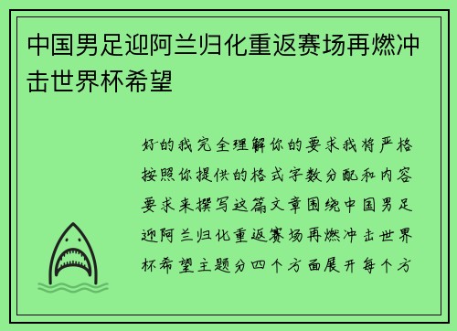 中国男足迎阿兰归化重返赛场再燃冲击世界杯希望