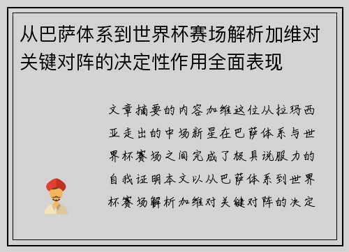 从巴萨体系到世界杯赛场解析加维对关键对阵的决定性作用全面表现
