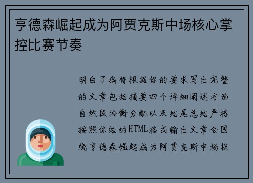 亨德森崛起成为阿贾克斯中场核心掌控比赛节奏