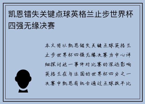 凯恩错失关键点球英格兰止步世界杯四强无缘决赛