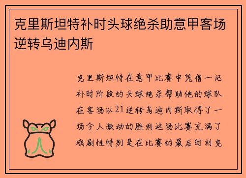 克里斯坦特补时头球绝杀助意甲客场逆转乌迪内斯