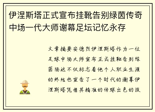 伊涅斯塔正式宣布挂靴告别绿茵传奇中场一代大师谢幕足坛记忆永存
