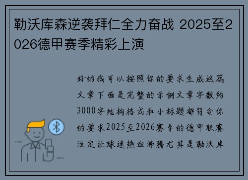 勒沃库森逆袭拜仁全力奋战 2025至2026德甲赛季精彩上演