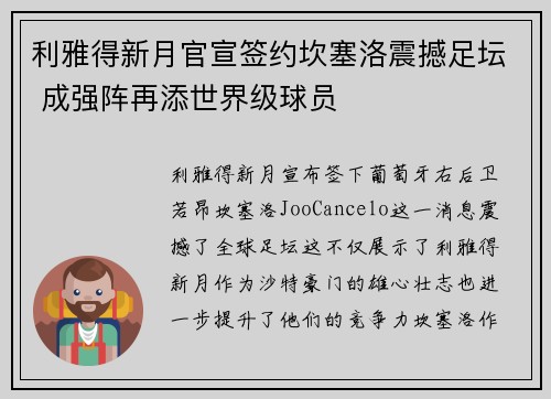 利雅得新月官宣签约坎塞洛震撼足坛 成强阵再添世界级球员