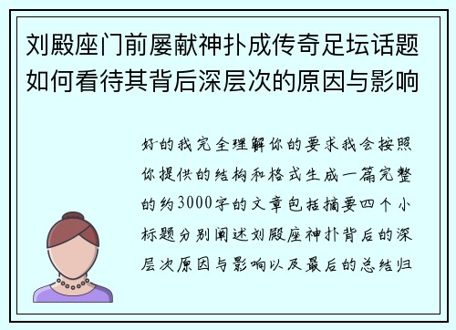 刘殿座门前屡献神扑成传奇足坛话题如何看待其背后深层次的原因与影响