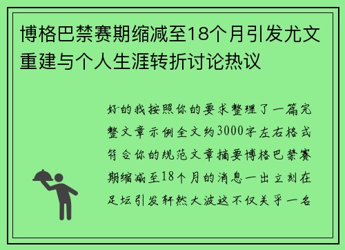 博格巴禁赛期缩减至18个月引发尤文重建与个人生涯转折讨论热议