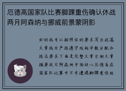 厄德高国家队比赛脚踝重伤确认休战两月阿森纳与挪威前景蒙阴影