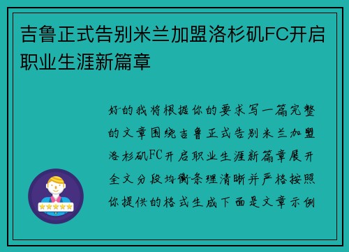 吉鲁正式告别米兰加盟洛杉矶FC开启职业生涯新篇章
