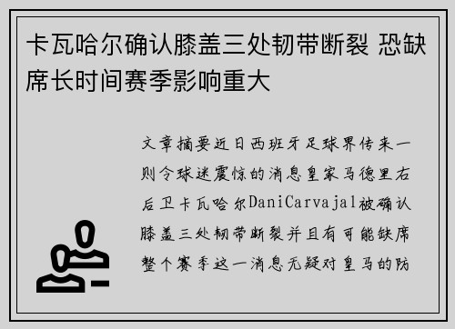 卡瓦哈尔确认膝盖三处韧带断裂 恐缺席长时间赛季影响重大