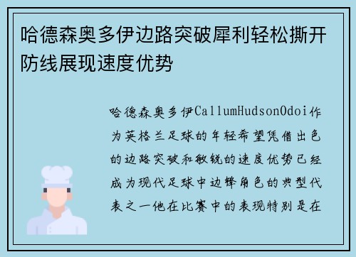 哈德森奥多伊边路突破犀利轻松撕开防线展现速度优势