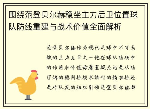 围绕范登贝尔赫稳坐主力后卫位置球队防线重建与战术价值全面解析