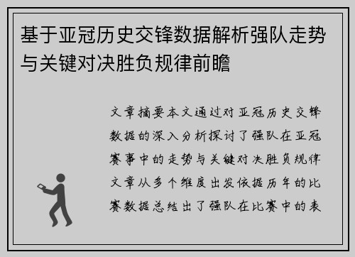 基于亚冠历史交锋数据解析强队走势与关键对决胜负规律前瞻