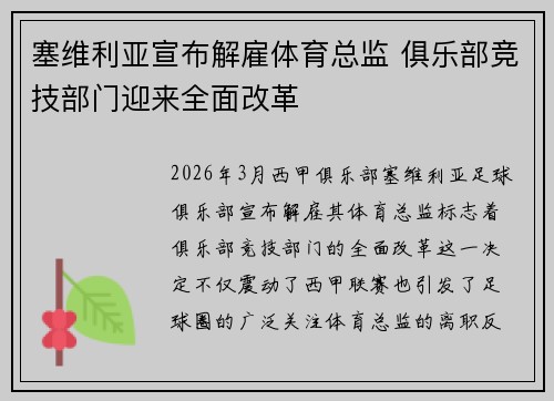 塞维利亚宣布解雇体育总监 俱乐部竞技部门迎来全面改革