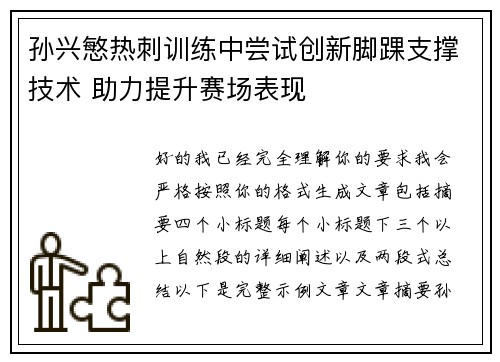 孙兴慜热刺训练中尝试创新脚踝支撑技术 助力提升赛场表现