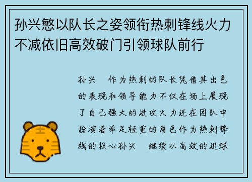 孙兴慜以队长之姿领衔热刺锋线火力不减依旧高效破门引领球队前行