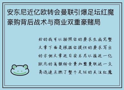 安东尼近亿欧转会曼联引爆足坛红魔豪购背后战术与商业双重豪赌局