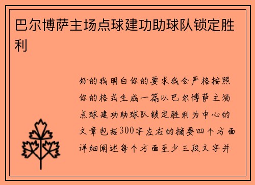 巴尔博萨主场点球建功助球队锁定胜利