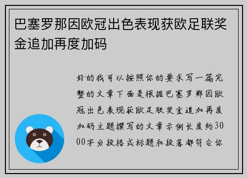 巴塞罗那因欧冠出色表现获欧足联奖金追加再度加码