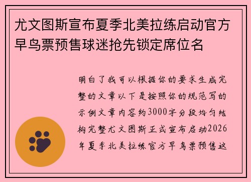 尤文图斯宣布夏季北美拉练启动官方早鸟票预售球迷抢先锁定席位名