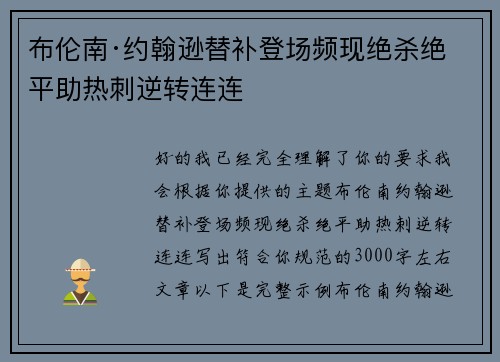 布伦南·约翰逊替补登场频现绝杀绝平助热刺逆转连连