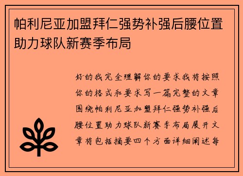 帕利尼亚加盟拜仁强势补强后腰位置助力球队新赛季布局