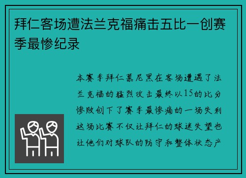拜仁客场遭法兰克福痛击五比一创赛季最惨纪录