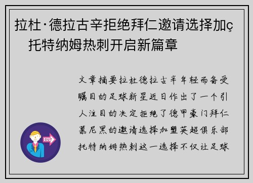 拉杜·德拉古辛拒绝拜仁邀请选择加盟托特纳姆热刺开启新篇章