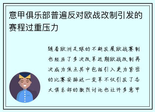 意甲俱乐部普遍反对欧战改制引发的赛程过重压力