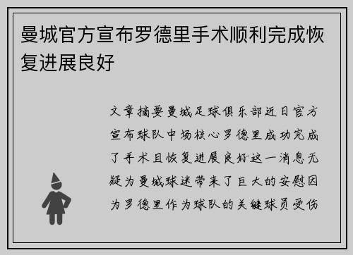 曼城官方宣布罗德里手术顺利完成恢复进展良好
