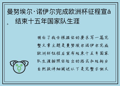 曼努埃尔·诺伊尔完成欧洲杯征程宣布结束十五年国家队生涯