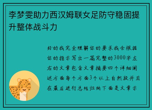 李梦雯助力西汉姆联女足防守稳固提升整体战斗力