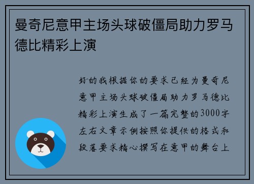 曼奇尼意甲主场头球破僵局助力罗马德比精彩上演