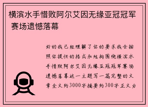 横滨水手惜败阿尔艾因无缘亚冠冠军 赛场遗憾落幕