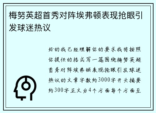 梅努英超首秀对阵埃弗顿表现抢眼引发球迷热议
