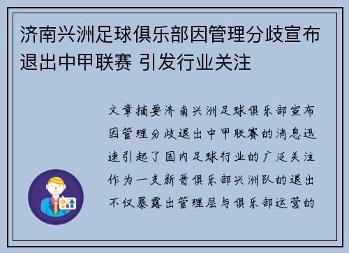 济南兴洲足球俱乐部因管理分歧宣布退出中甲联赛 引发行业关注
